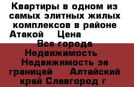 Квартиры в одном из самых элитных жилых комплексов в районе Атакой. › Цена ­ 79 000 - Все города Недвижимость » Недвижимость за границей   . Алтайский край,Славгород г.